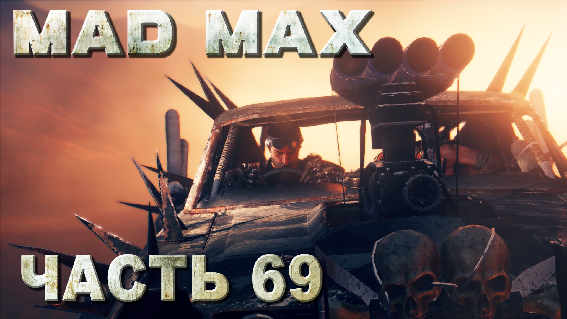 Mad max русская озвучка steam фото 38