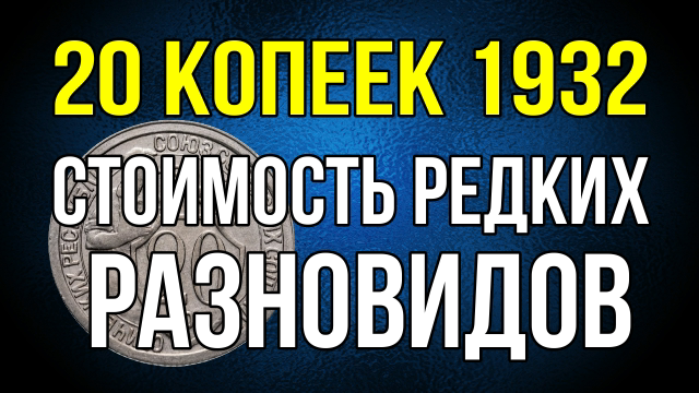20 копеек 1932 г. Стоимость редких разновидов