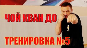 Чой Кван До. Тренировка №5. Школа боевых искусств Демида Момота. Тренер - Евгений Леонов