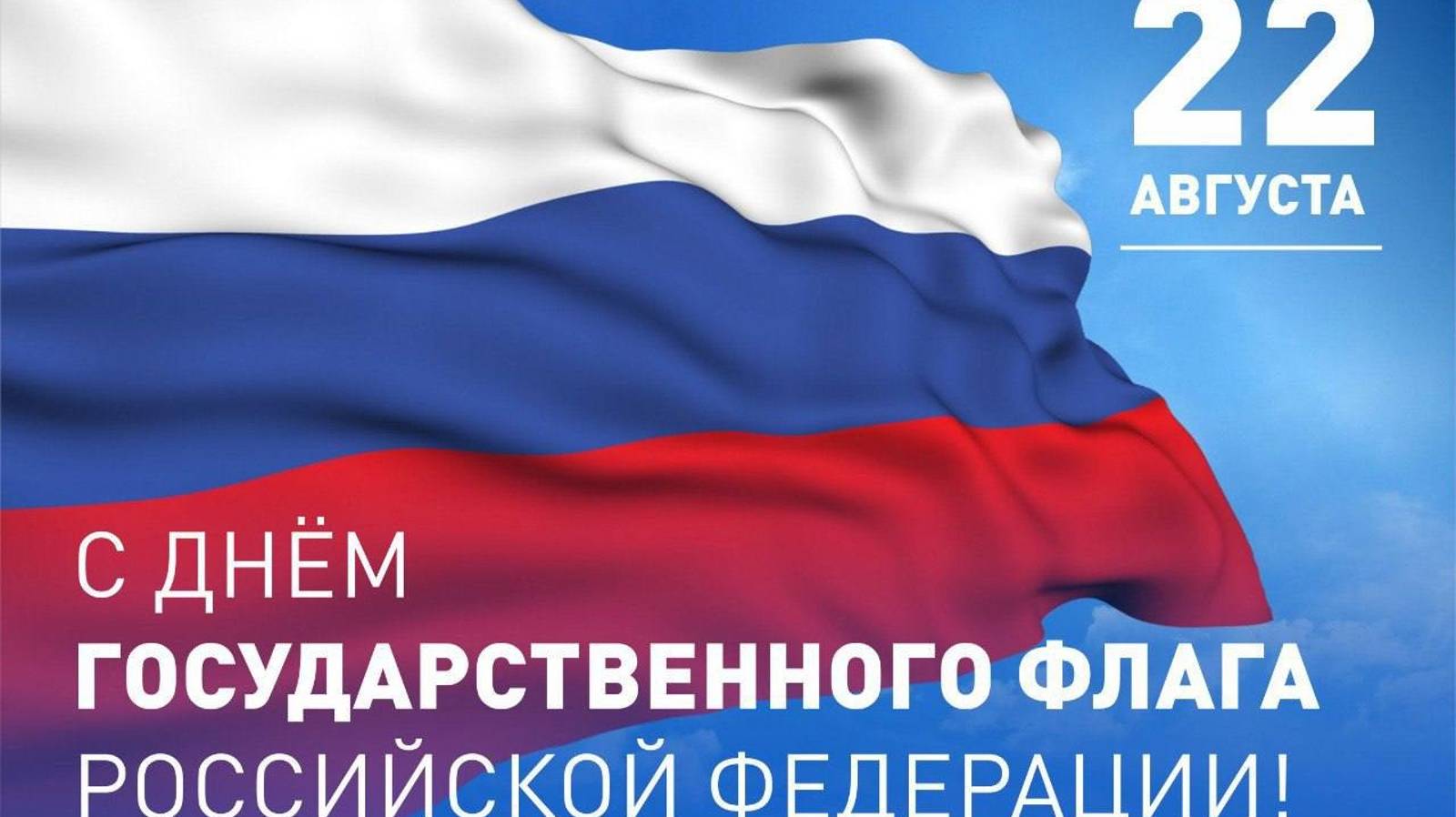 День Государственного флага Российской Федерации