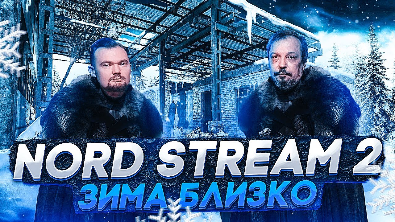 Nord Stream 2 AG - Успеют ли Заполнить Газовые Хранилища Европы? Северный Поток 2. Борис Марцинкевич