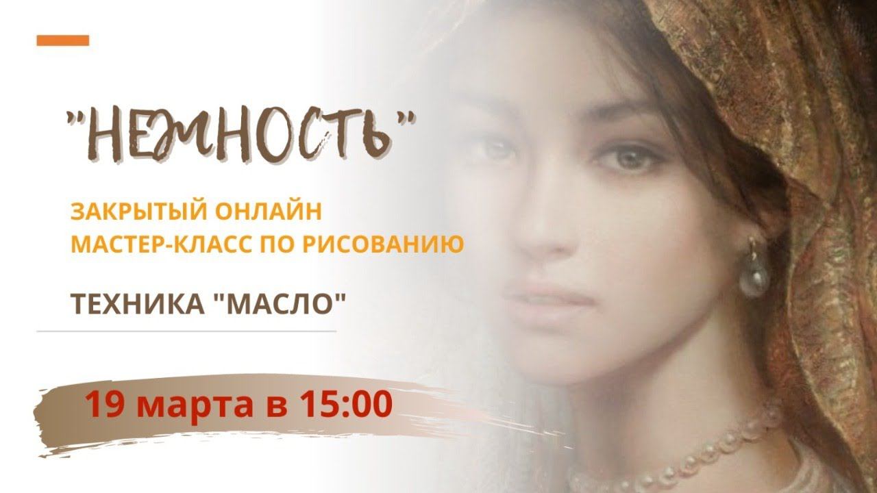 Пишем маслом портрет девушки. Закрытый онлайн МК