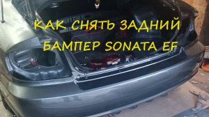 Sonata TagAZ Как снять задний бампер
