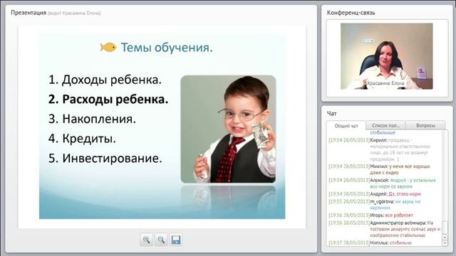 Вебинар Елены Красавиной "Дети и деньги", 28 мая 2013 г. смотреть онлайн