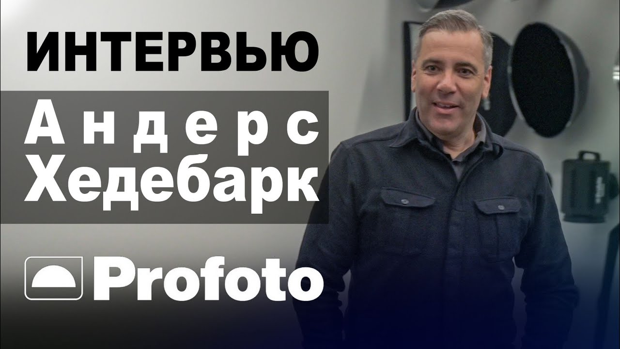 Интервью с CEO Profoto Андерсом Хедебарком. "Мы делаем все, чтобы расширить возможности фотографов"