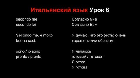 Итальянский язык Урок 6 (улучшенная версия)