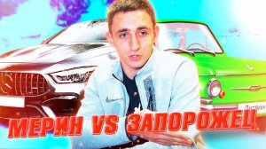 МЕРИН ЛИТВИНА vs ЗАПОРОЖЕЦ...ЧТО КРУЧЕ???