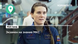 Космонавт Анна Кикина сдала экзамен на знание российского сегмента МКС