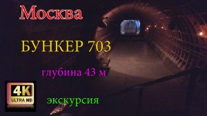 Москва. Бункер 703.Экскурсия.