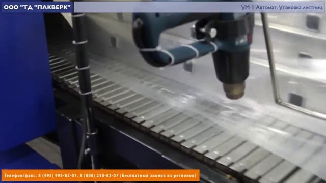 Пакверк: УМ-1 Автомат. Упаковка лестниц в термоусадочную пленку. смотреть онлайн