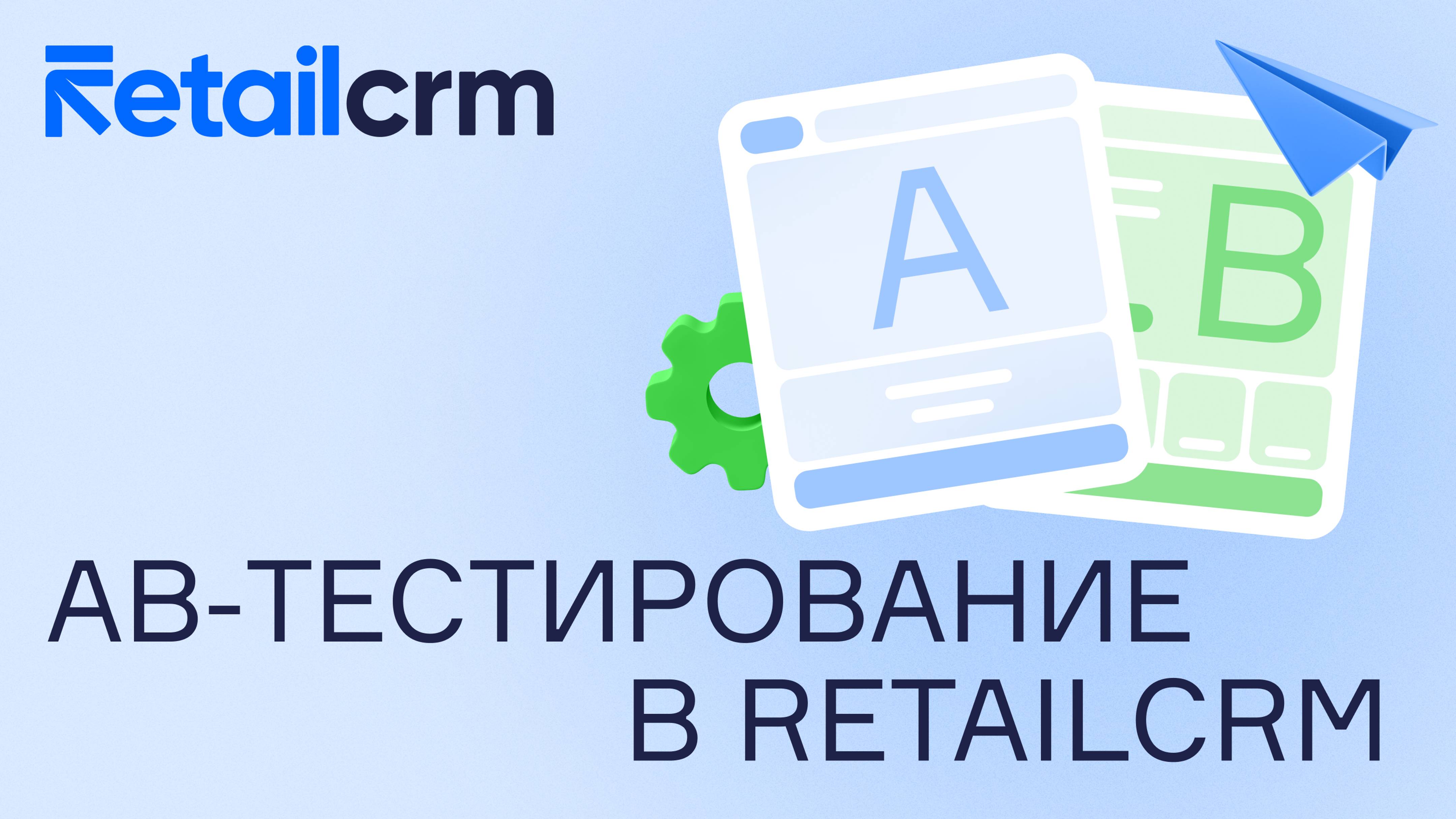 AB-тестирование в RetailCRM