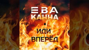 Иди вперёд