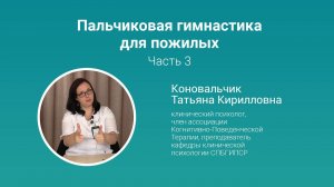 Пальчиковая гимнастика для пожилых. Часть 3