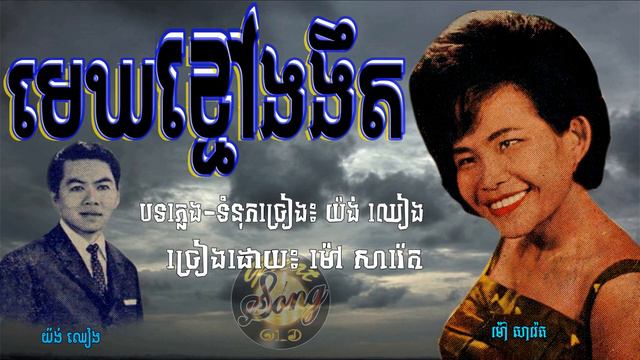 មេឃខ្មៅងងឹត-ម៉ៅ សារ៉េត/Mek Khmao Ngor Nget-Mao Sareth смотреть онлайн