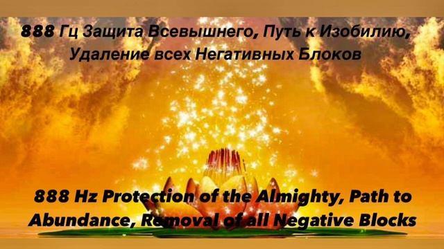 888 Гц Защита,Путь к Изобилию,Удаление Блоков/888 Hz Protection, Abundance, Remove Negativity смотреть онлайн