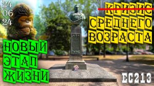 Кризис среднего возраста пройден. Новый Эзотерический Этап Жизни. Ейск 24 июня 2024г.