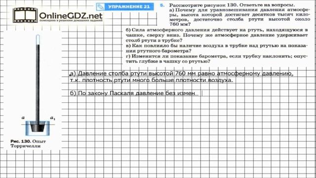 Упражнение №21(5) § 44. Измерение атмосферного давления. Опыт Торричелли - Физика 7 класс (Перышкин
