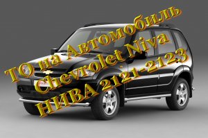 ТО на Автомобиль Chevrolet Niva НИВА 2121-2123