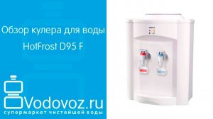 Обзор кулера для воды HotFrost D95 F