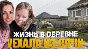 #ВЛОГ УЕХАЛА ИЗ СОЧИ!   Жизнь в Ставропольском крае // ПЕРЕЕЗД НА #ЮГ