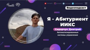 Я - абитуриент ИИКС / Автоматизированные системы управления / Поступление 2021