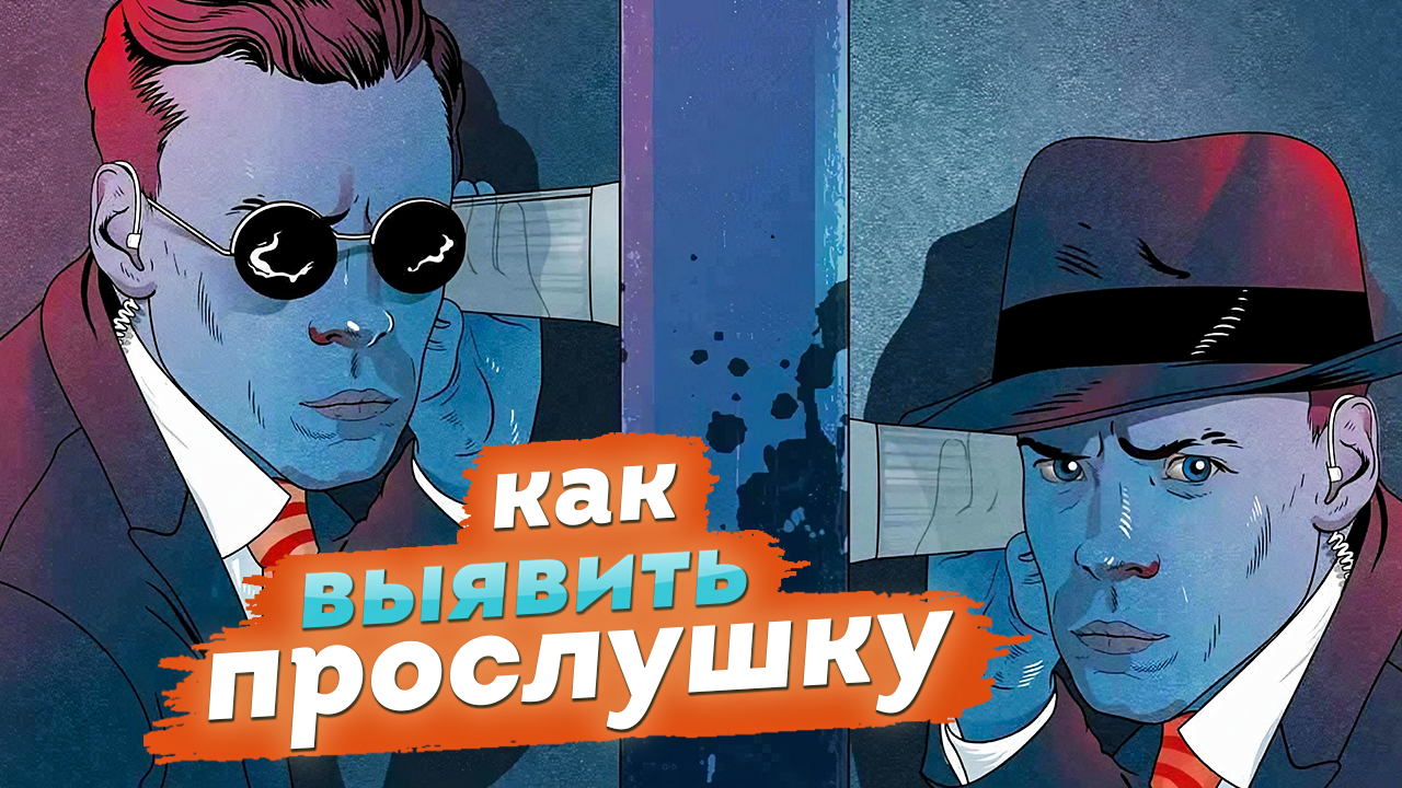 Как выявить прослушку смотреть онлайн