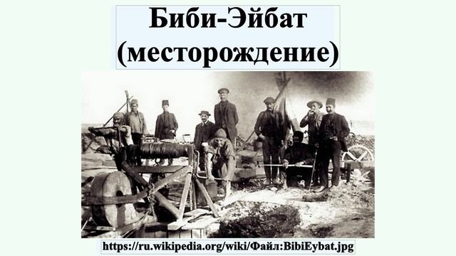 Биби-Эйбат (месторождение) смотреть онлайн