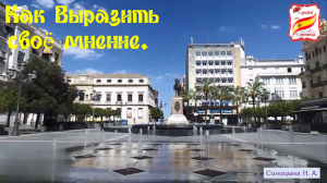 104. Как выразить своё мнение и спросить мнение собеседника.