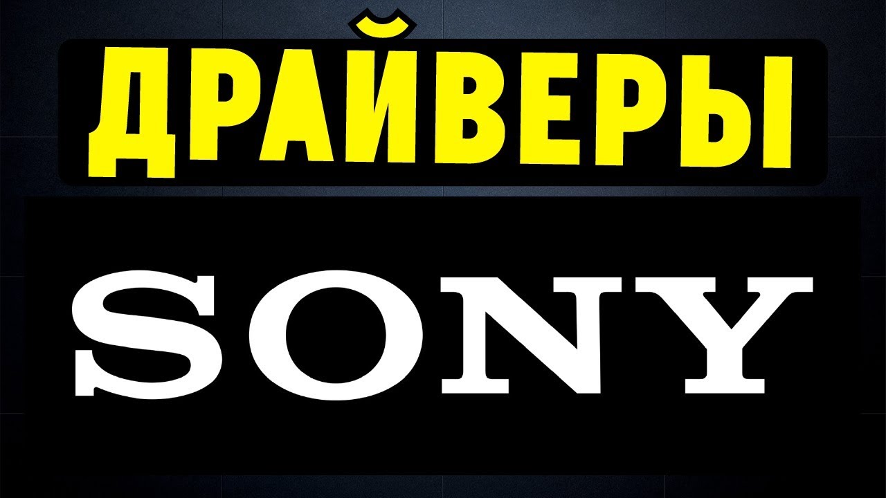 Sony драйвера. Its a Sony логотип. It's a Sony. It's a Sony logo. It a Sony.