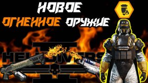 СЛИВЫ ОГНЕННОГО ОРУЖИЯ HELLDIVERS 2 -  СЛУХИ УТЕЧКИ НОВОСТИ