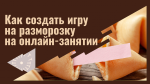 Как создать игру на разморозку на онлайн-занятии. Interacty