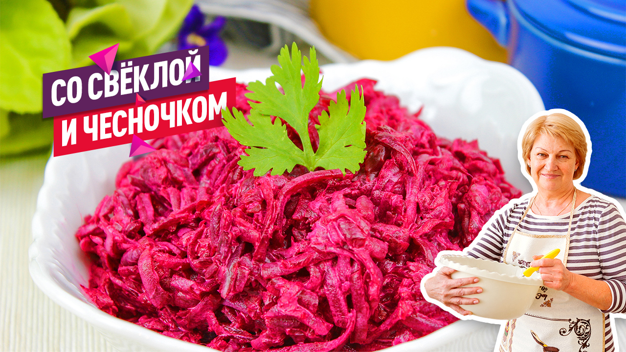 Очень вкусный Салат со свеклой, чесноком и майонезом! В меру чесночный и не водянистый