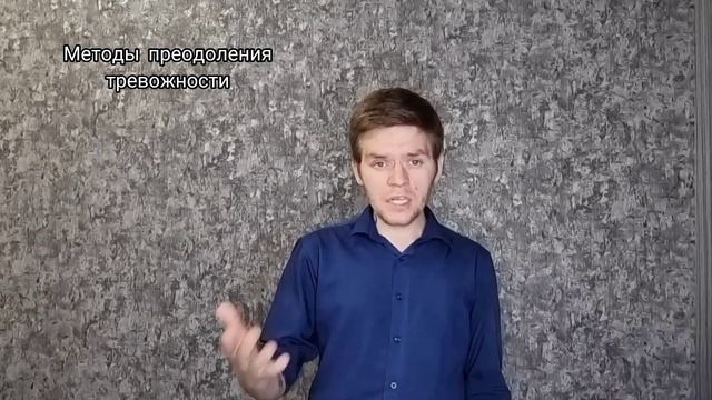 Страх публичных выступлений, тревожность и панические атаки. Методы преодоления.