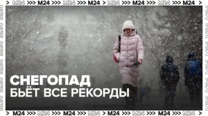 В Москве спрогнозировали рекордный снегопад - Москва 24