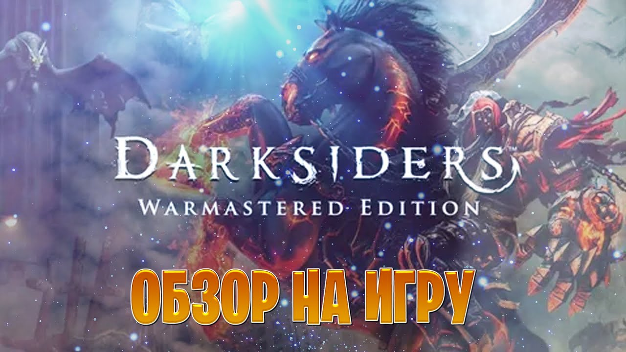 обзор игру на Darksiders Warmastered Edition