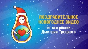 ПОЗДРАВЛЕНИЕ ОТ МАТРЁШЕК И ДМИТРИЯ ТРОЦКОГО