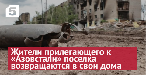 Под пеклом: жители поселка у «Азовстали» рассказали, как выжили под обстрелами боевиков