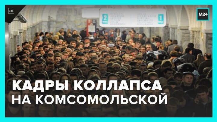 Очевидцы показали кадры очереди на станции метро "Комсомольская" в час пик - Москва 24