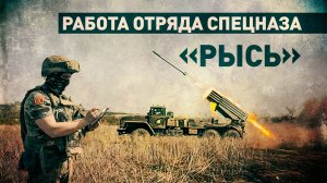 Эксклюзив с Артёмовского направления: отряд спецназа «Рысь» уничтожил «Градом» укрепрайон ВСУ