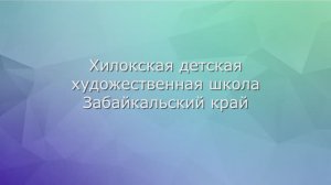 Хилокская детская художественная школа