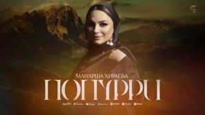 Манарша Хираева - Попурри (Бомбовая Новинка 2022)