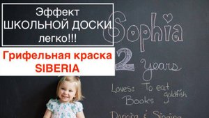 Как нанести правильно Грифельную краску Siberia?