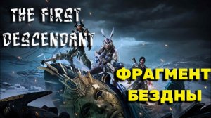 The First Descendant ► КАК АКТИВИРОВАТЬ БАШНИ (ФРАГМЕНТ БЕЗДНЫ)► Прохождение #2