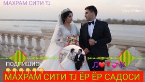 💕 ЁР ЁР САДОСИ MP3 🎶 #махрам_сити_tj_обуна_шавед_дустон
