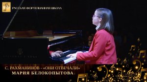С. Рахманинов - «Они отвечали» (транскрипция Ли Ивенса) / Мария Белокопытова (фортепиано)