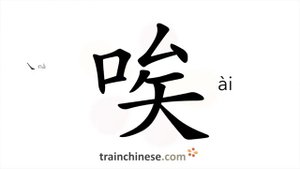 唉 (ài) ah, oh, uh (sigh)