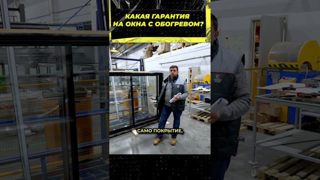 Гарантия на окна с подогревом ThermoGlass #окнавместобатарей #окнадлядома #теплыеокна