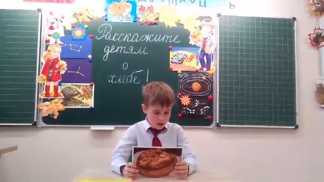 Расскажите детям о хлебе. Рубцов Артём. 1 класс смотреть онлайн