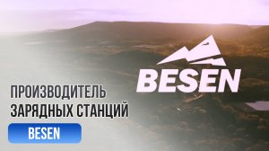Компания BESEN. Производитель зарядных станций для электромобилей и электрокаров.