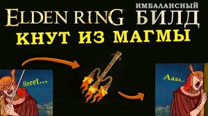 Elden Ring имба билд на огненный кнут